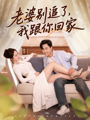 老婆别追了我跟你回家（80集）夸克网盘在线看