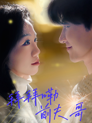 拜拜嘞前夫哥（93集）一口气追完短剧