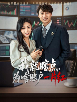 我就瞎点为啥账户一片红（80集）好看的短剧来了