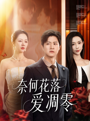 奈何花落爱凋零（71集）高清无码免费看