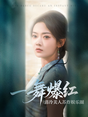 一舞爆红清冷美人苏炸娱乐圈（80集）真的好看吗