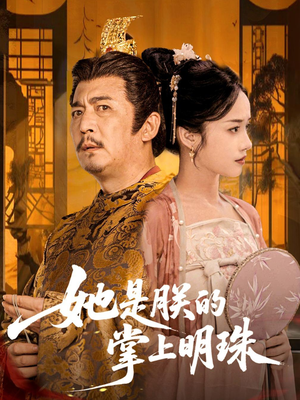 她是朕的掌上明珠（60集）经典回顾免费看