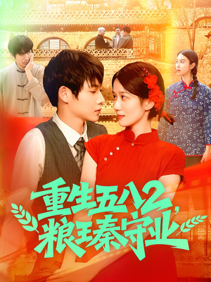 重生五八2粮王秦守业（110集）精彩短剧免费看
