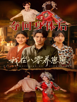 夺回身体后我在八零养崽崽(81集) 夺回身体后我在八零养崽崽(81集)短剧全集大结局