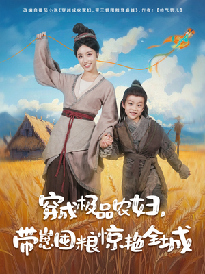 穿成极品农妇带崽囤粮惊艳全城（82集）免费短剧全集看