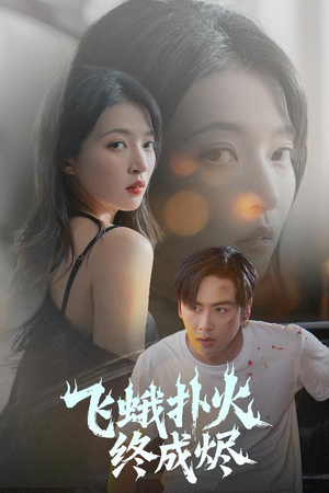 飞蛾扑火终成烬（60集）精彩短剧后续