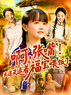 啊张嘴天道又追着福宝喂饭了（65集）好短剧分享