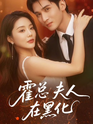 霍总夫人在黑化（70集）贝贝短剧分享
