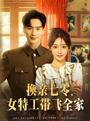 换亲七零女特工带飞全家（80集）热门短剧分享