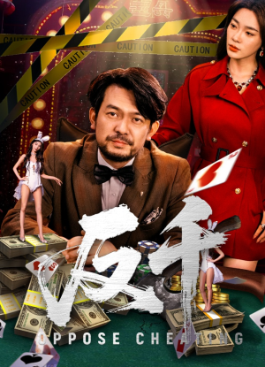 反千（94集）集免费看短剧