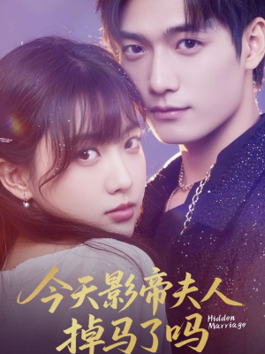 今天影帝夫人掉马了吗（80集）好看短剧又来了