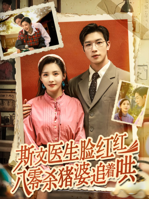 斯文医生脸红红八零杀猪婆追着哄（66集）短剧视频分享