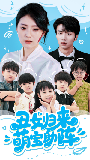 丑女归来萌宝助阵（70集）全集一次看完