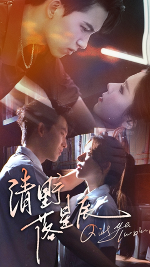 清野落星辰（70集）演的怎么样