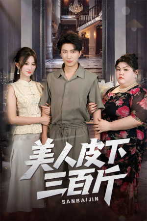 美人皮下三百斤（53集）完整版免费观看