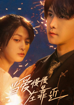 当爱慢慢在靠近（65集）一起追短剧吧