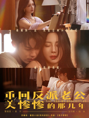 重回反派老公美惨惨的那几年（79集）短剧视频分享