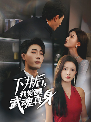 下井后，我觉醒武魂真身（61集）精彩短剧看全集
