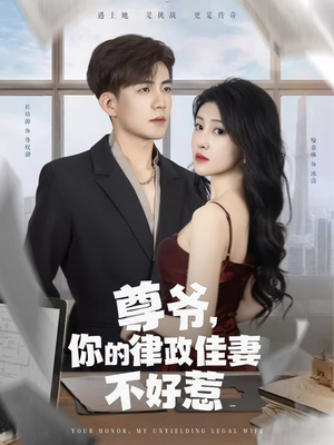 尊爷你的律政娇妻不好惹（81集）女频短剧推荐