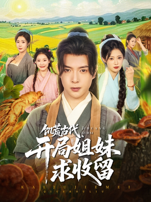 饥荒古代，开局姐妹求收留（87集）在哪看是免费的