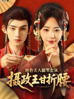 绝色美人能哭会演摄政王甘折腰（84集）大结局