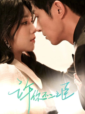 许你不二之臣（82集）热门短剧排行榜