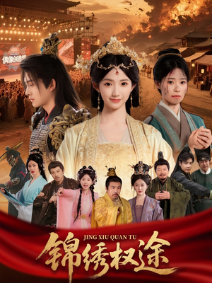 锦绣权途（66集）最热短剧推荐