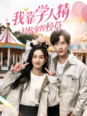我靠学人精轻松拿捏校草(72集) 我靠学人精轻松拿捏校草(72集)热门短剧推广