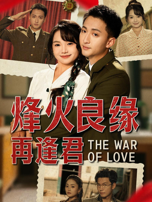 烽火良缘再逢君（59集）一口气追完全集