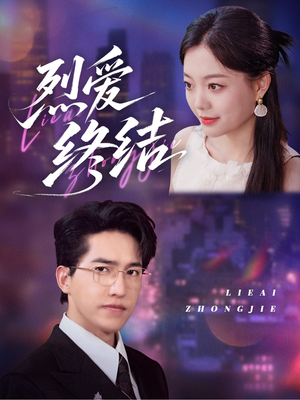 烈爱终结（44集）最热短剧推荐