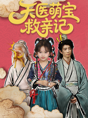 天医萌宝救亲记（70集）常回家看看短剧