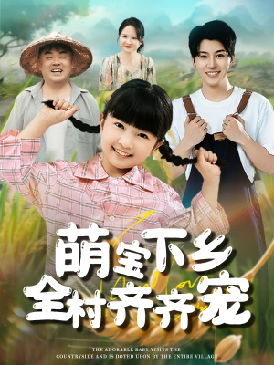 萌宝下乡全村齐齐宠（50集）热播短剧推荐