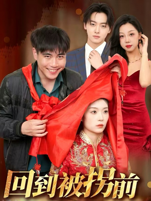 回到被拐前（53集）精彩片段