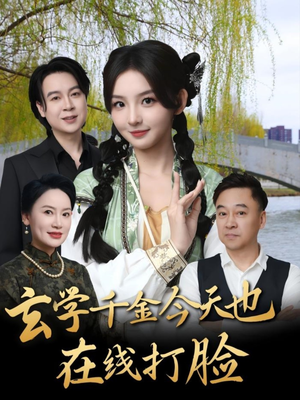 玄学千金今天也在线打脸（53集）每日短剧追不停