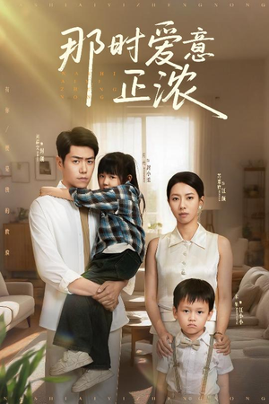 那时爱意正浓（55集）UC网盘在线看