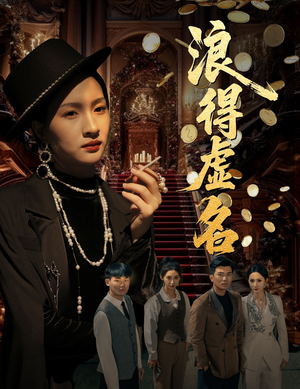 雀影2025（64集）热播短剧免费看