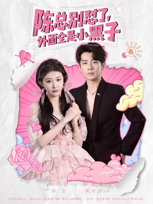 陈总别怼了外面全是小黑子（60集）战神短剧推荐