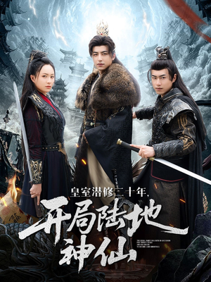 皇室潜修二十年开局陆地神仙（81集）短剧精彩不断