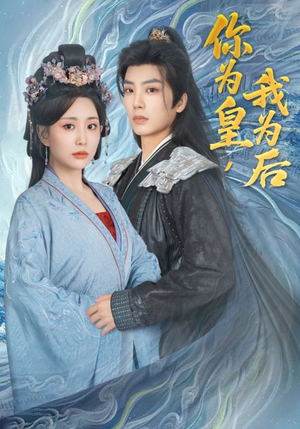 你为皇我为后（72集）精彩短剧推荐