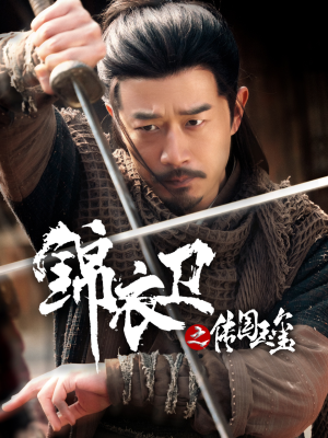 锦衣卫之传国玉玺（60集）精彩短剧合集