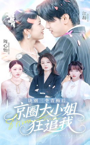 诀别三个青梅后京圈大小姐狂追我（46集）在线播放