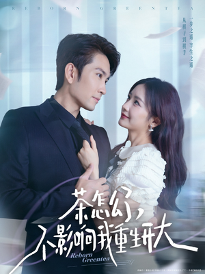 茶怎么了不影响我重生开大（80集）短剧片段推荐