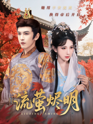 流萤烬明（70集）免费短剧片段