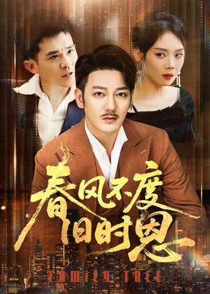 春风不度旧时恩（60集）短剧热播推荐