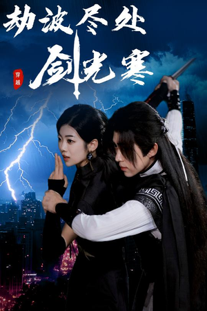 劫波尽处剑光寒（60集）短剧全集更精彩