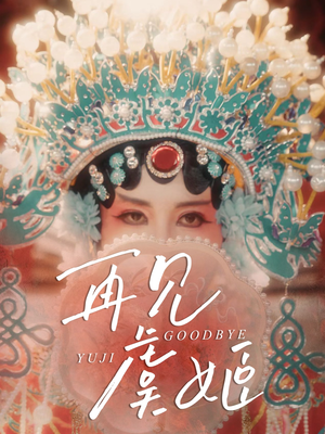 再见虞姬（32集）最新上映免费看