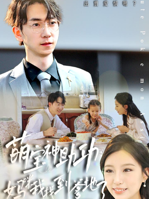 萌宝神助攻：妈咪我找到爹地了（34集）男主角是谁