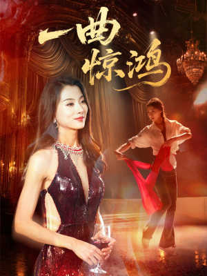 一曲惊鸿（70集）最热短剧推荐