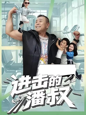 进击的潘叔（18集全）每日短剧分享