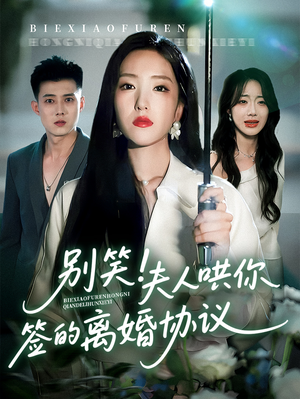 别笑夫人哄你签的离婚协议（74集）全剧免费观看